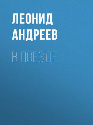 cover image of В поезде